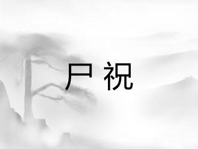 尸祝