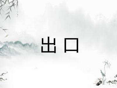 出口