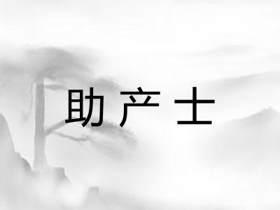 助产士
