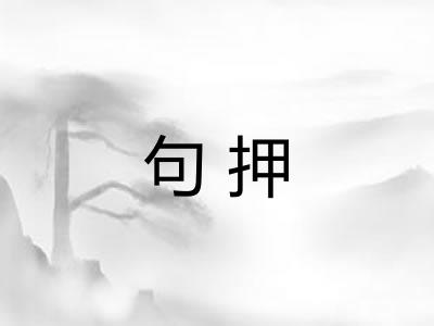 句押