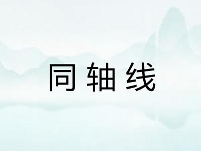 同轴线