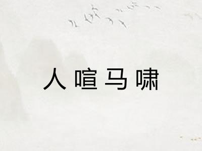 人喧马啸