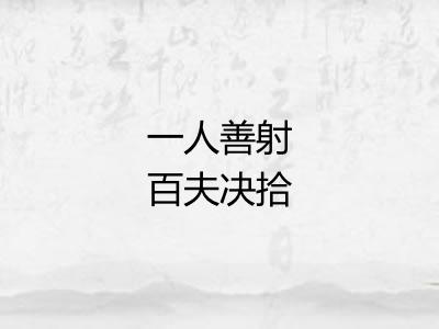 一人善射百夫决拾