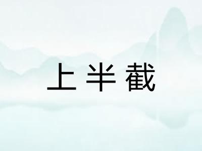 上半截