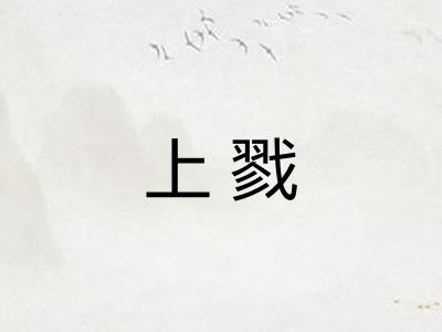 上戮