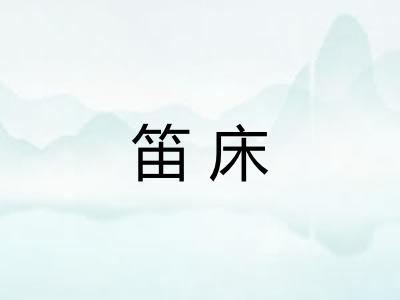 笛床