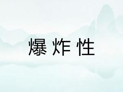 爆炸性