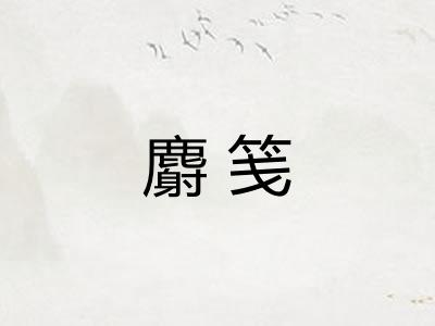 麝笺