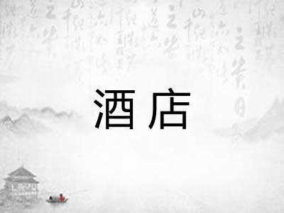 酒店