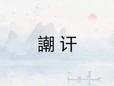謿讦