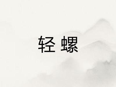 轻螺