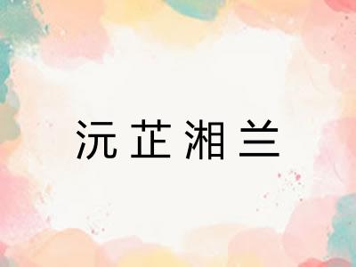 沅芷湘兰