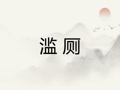 滥厕