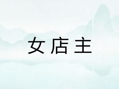 女店主