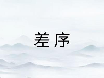 差序