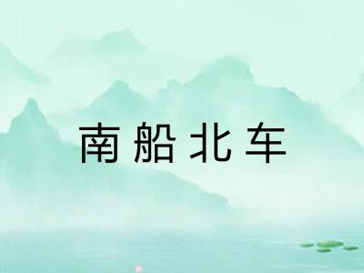 南船北车