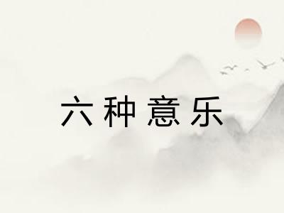 六种意乐