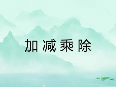加减乘除