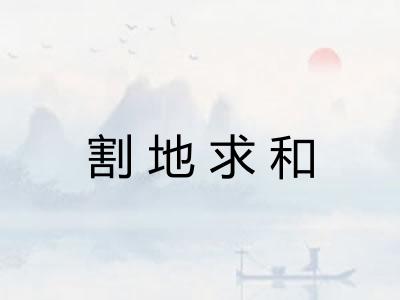 割地求和