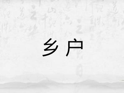 乡户