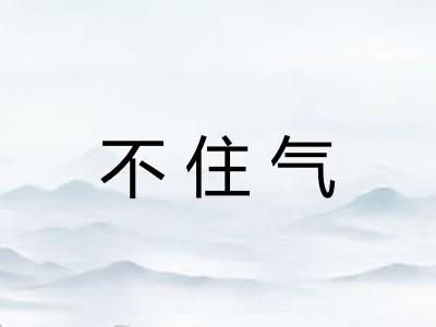 不住气