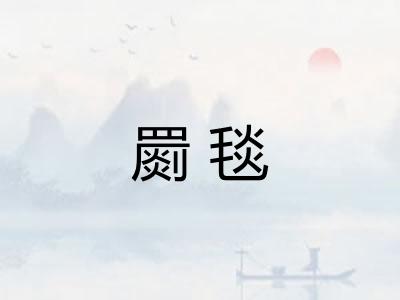 罽毯
