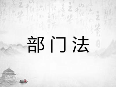 部门法