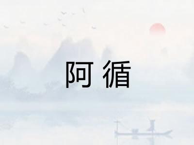 阿循