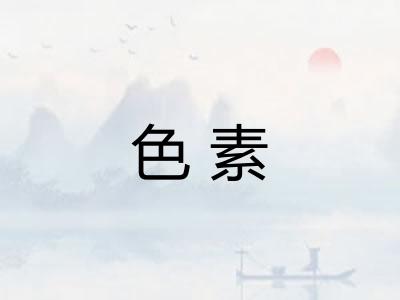 色素