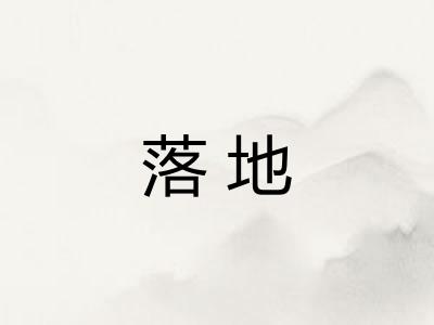 落地