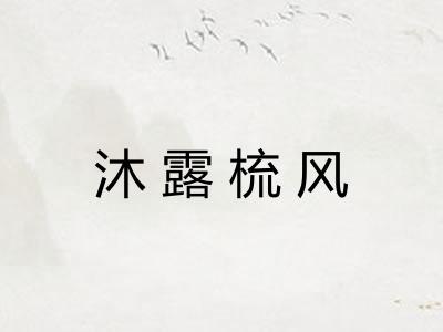 沐露梳风