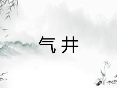 气井