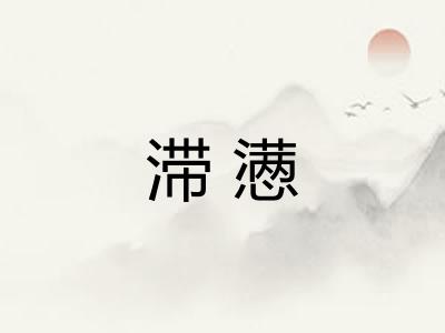 滞懑