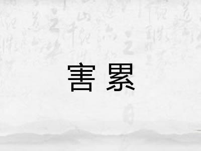 害累