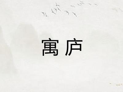 寓庐