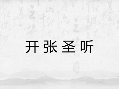 开张圣听