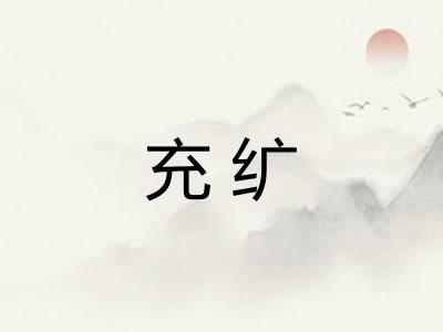 充纩