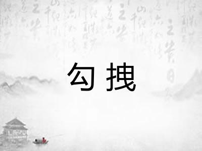 勾拽
