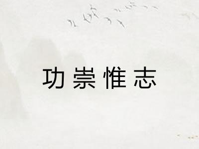 功崇惟志