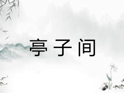 亭子间