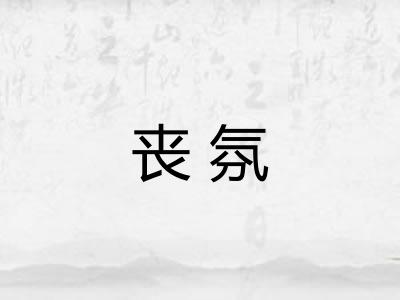 丧氛