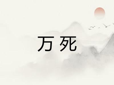 万死