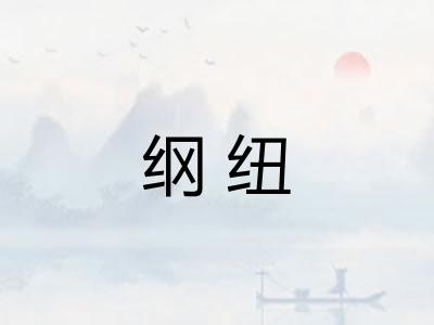纲纽