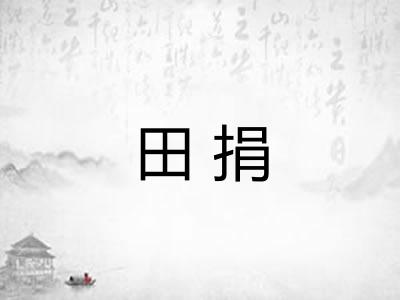 田捐