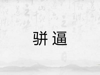 骈逼