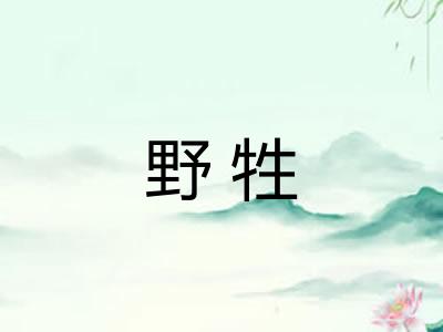野牲