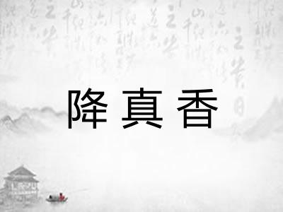 降真香