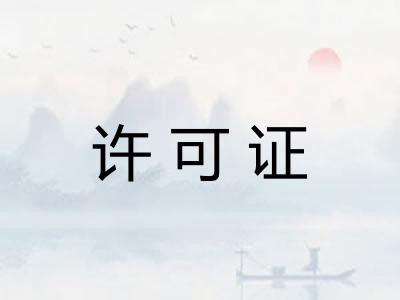 许可证