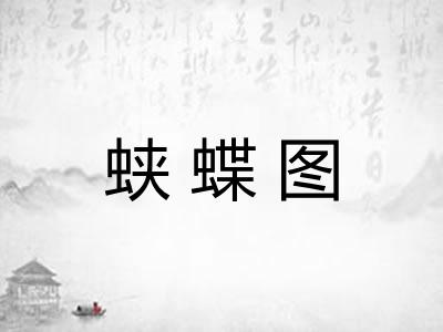 蛱蝶图