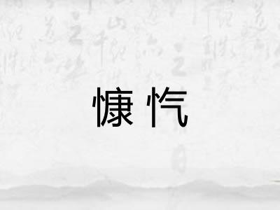慷忾